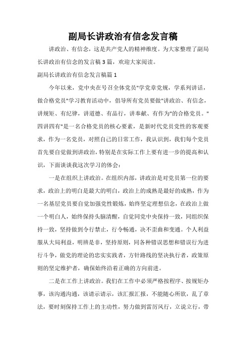  副局长讲政治有信念发言稿