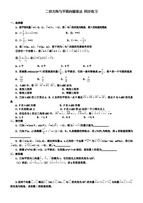 北师大版数学选修4-2练习：(第1章)二价方阵与平面向量乘法(含答案)