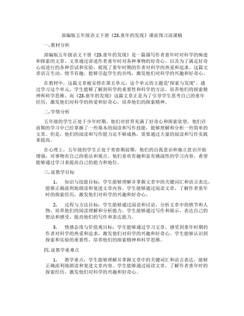 部编版五年级语文下册《23.童年的发现》课前预习说课稿