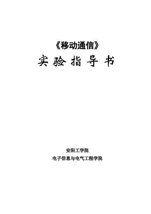 通信行业-移动通信实验指导书 精品