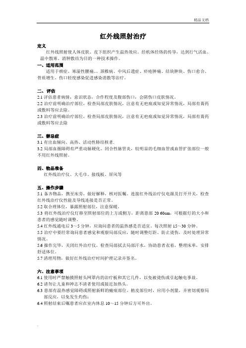 红外线治疗仪管理规定、操作流程及评分标准