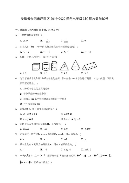 安徽省合肥市庐阳区2019-2020学年七年级(上)期末数学试卷 