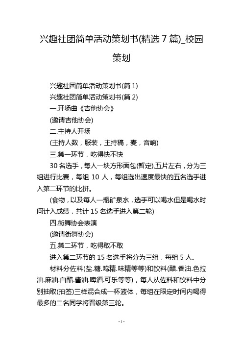 兴趣社团简单活动策划书(精选7篇)_校园策划