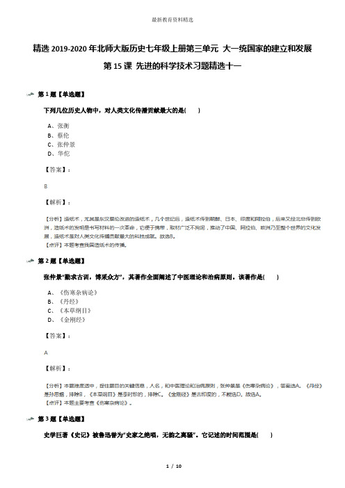 精选2019-2020年北师大版历史七年级上册第三单元 大一统国家的建立和发展第15课 先进的科学技术习题精选十