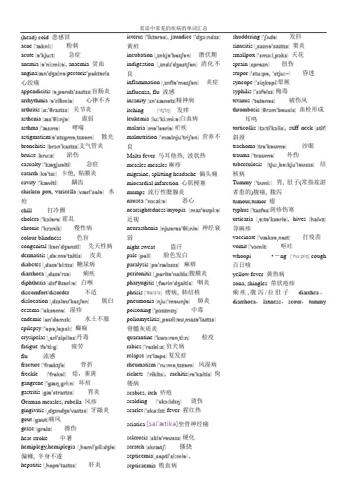 常见疾病英文单词汇总