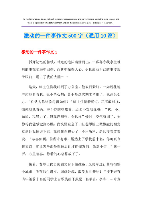 激动的一件事作文500字(通用10篇)