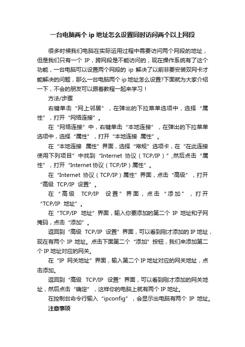 一台电脑两个ip地址怎么设置同时访问两个以上网段