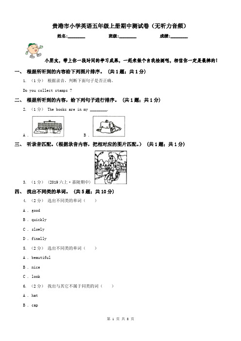 贵港市小学英语五年级上册期中测试卷(无听力音频)