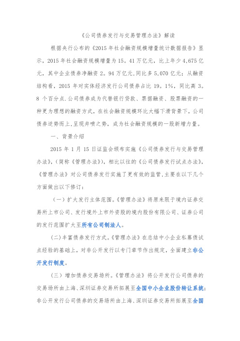 《公司债券发行与交易管理办法》解读