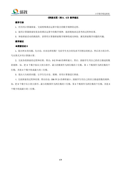 四年级数学下册冀教版_《探索乐园(例3、4)》教学建议