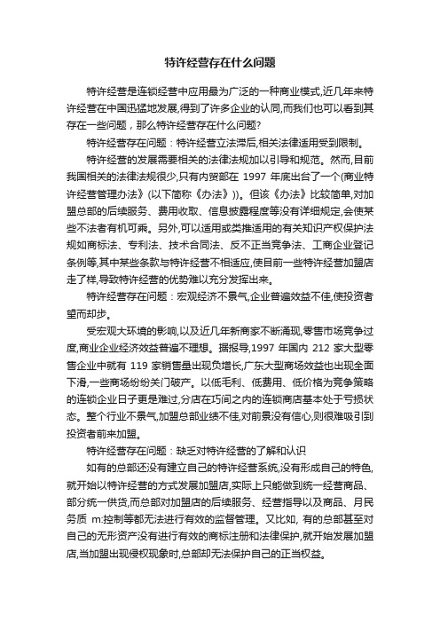 特许经营存在什么问题