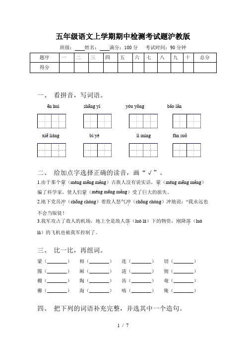 五年级语文上学期期中检测考试题沪教版