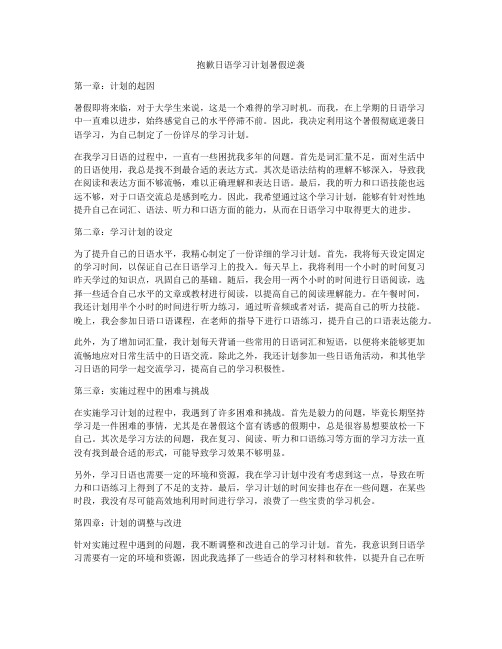 抱歉日语学习计划暑假逆袭