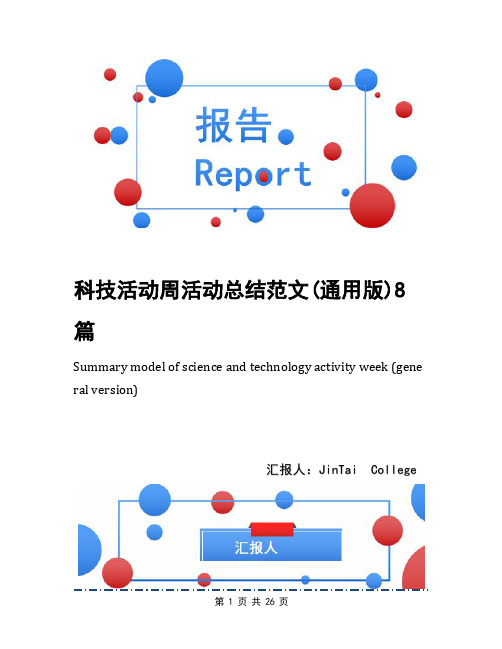 科技活动周活动总结范文(通用版)8篇