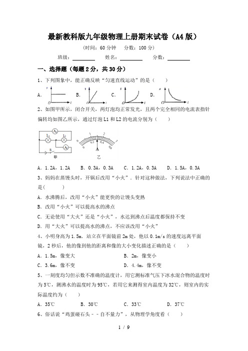 最新教科版九年级物理上册期末试卷(A4版)