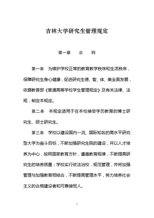 吉林大学研究生管理规定