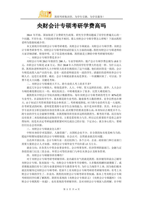 央财会计专硕考研学费高吗