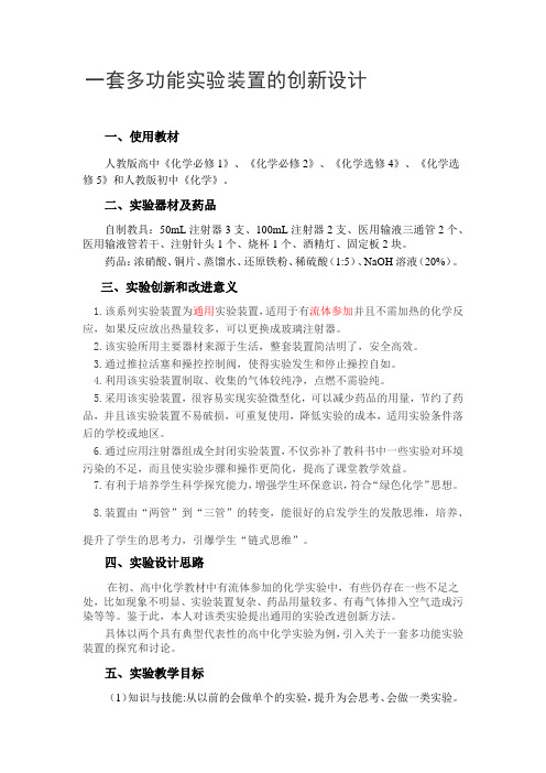 第五届全国高中化学实验创新说课大赛：一套多功能实验装置的创新设计