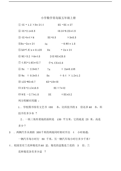 小学数学青岛版五年级上册复习简易方程列方程解应用题同步练习题.docx