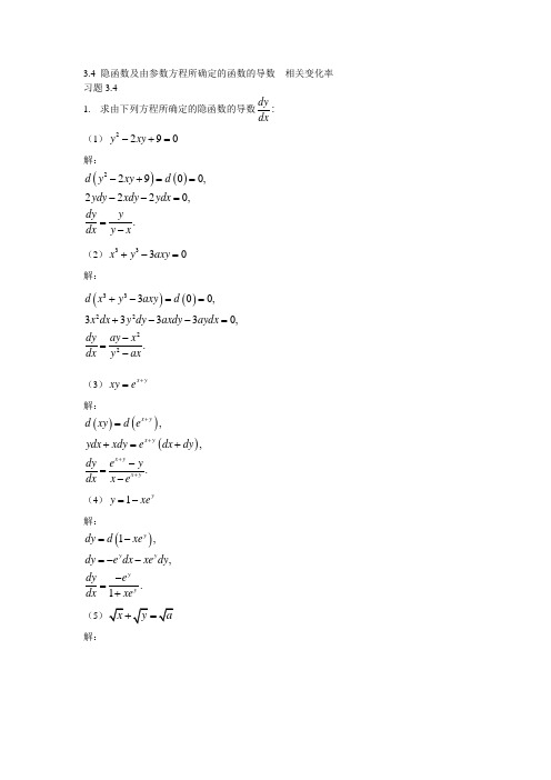 微积分科学出版社第三章习题3.4答案