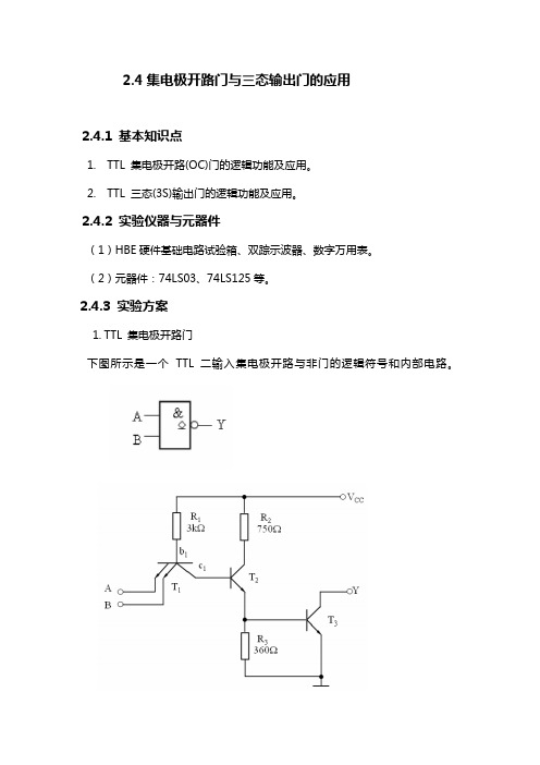 硬器件实验报告4——集电极开路门与三态输出门的应用