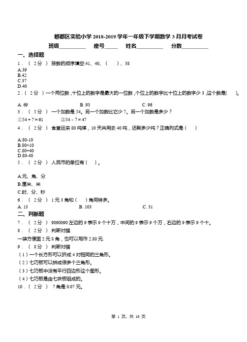 郫都区实验小学2018-2019学年一年级下学期数学3月月考试卷