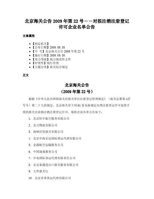 北京海关公告2009年第22号――对拟注销注册登记许可企业名单公告