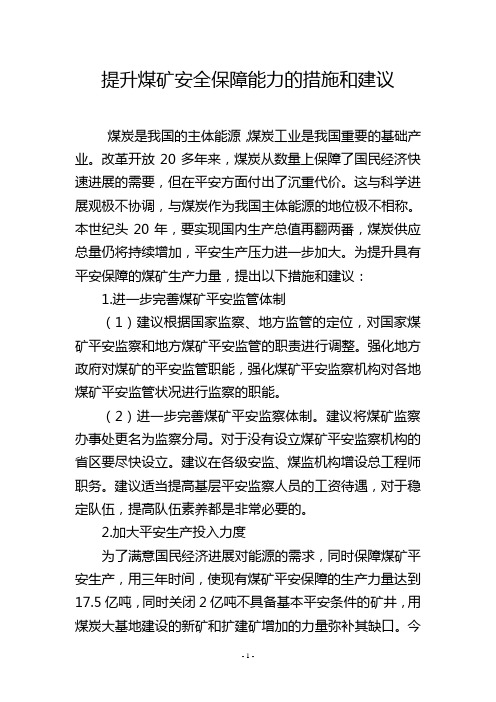 提升煤矿安全保障能力的措施和建议