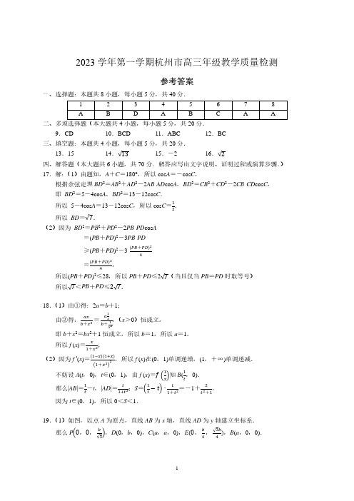 2023学年第一学期杭州市高三年级教学质量检测数学试卷答案20231106