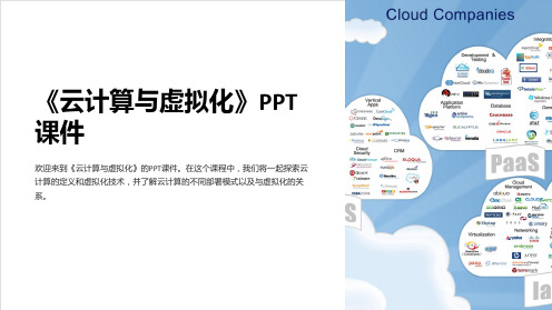 《云计算与虚拟化》课件