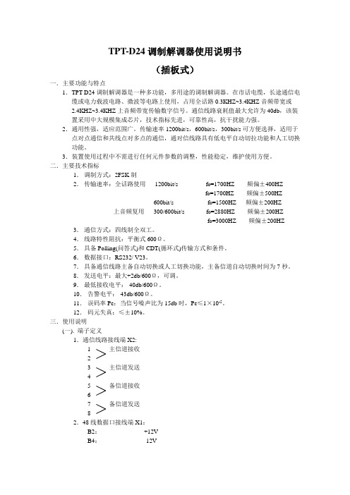 TPT-D24调制解调器(插板式)使用说明书zxl