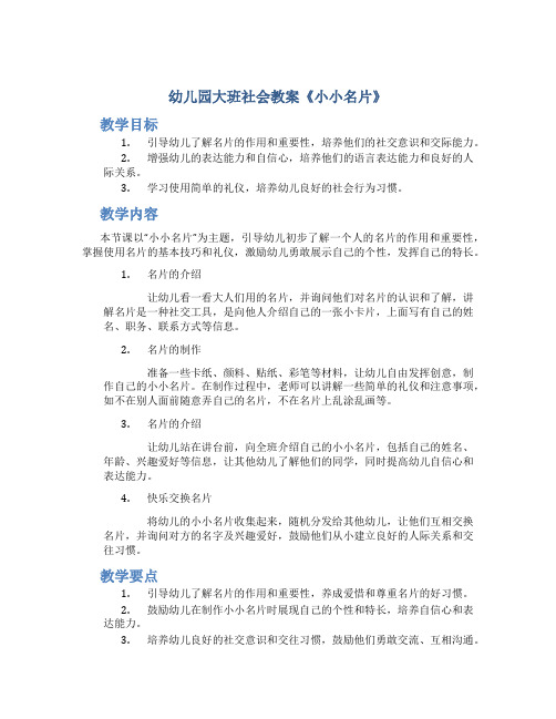 幼儿园大班社会教案《小小名片》