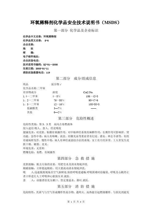 环氧稀释剂化学品安全技术说明书MSDS