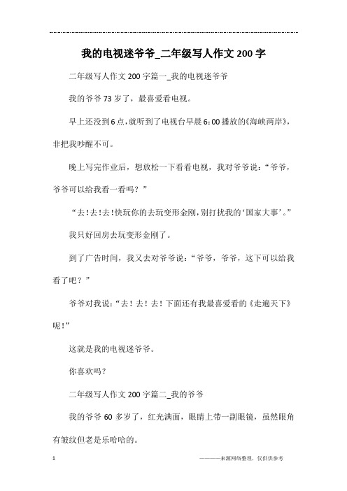 我的电视迷爷爷_二年级写人作文200字