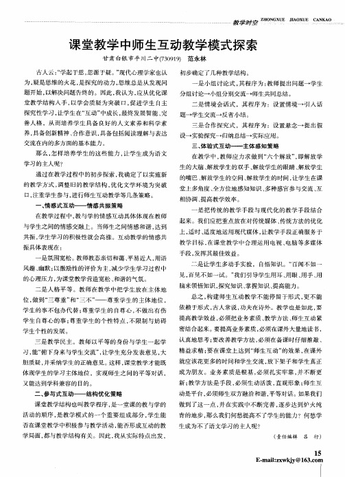 课堂教学中师生互动教学模式探索