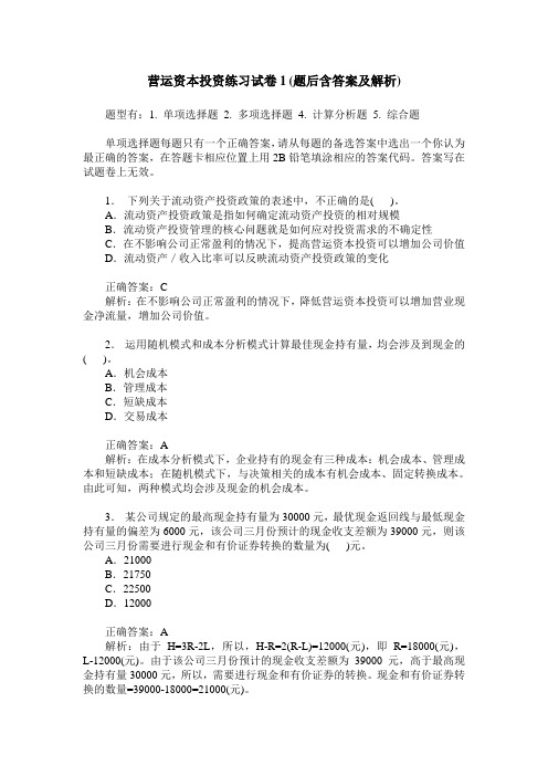 营运资本投资练习试卷1(题后含答案及解析)