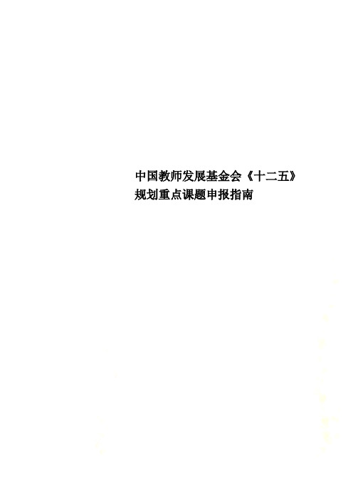 中国教师发展基金会《十二五》规划重点课题申报指南