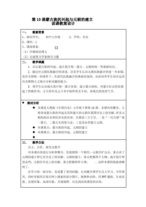 人教部编版历史七下2.10《蒙古族的兴起与元朝的建立》教案