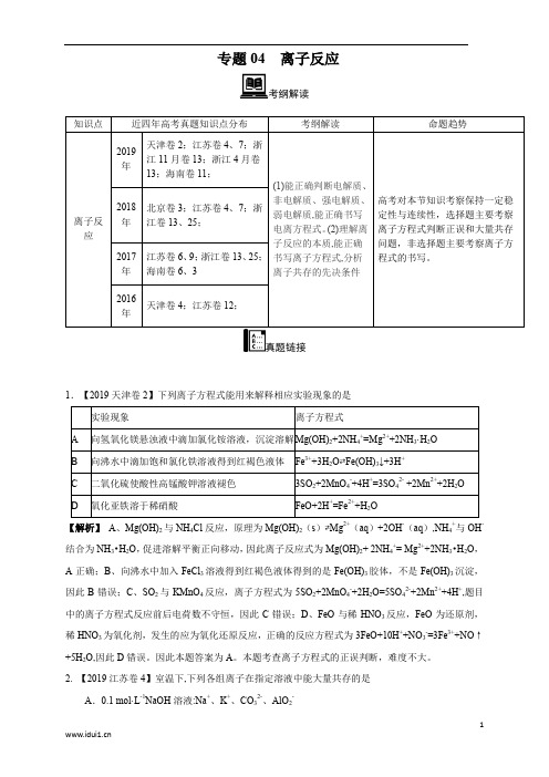 【2016-2019四年高考真题分类汇编】化学 专题04 离子反应 教师版