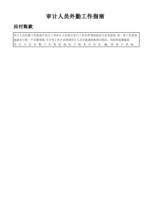 审计人员外勤工作指南——应付账款