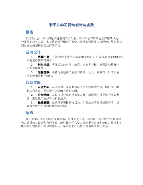 亲子共学习活动设计与实践