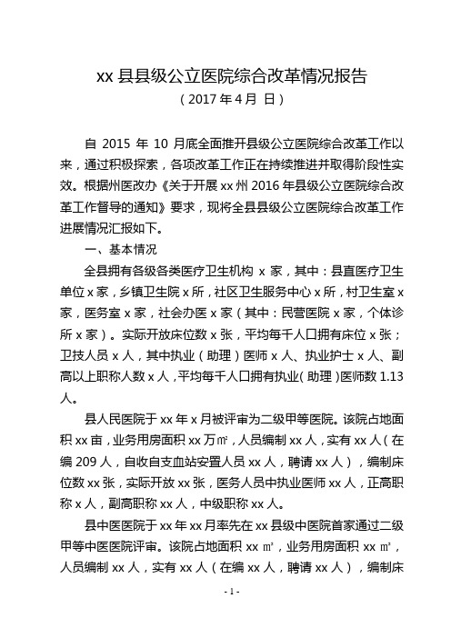 2016年县级公立医院综合改革工作情况报告