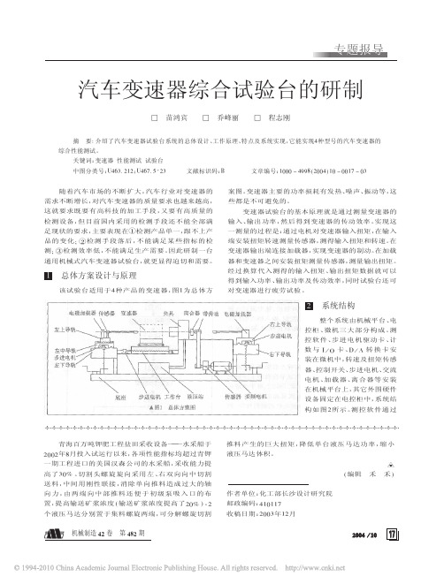 汽车变速器综合试验台的研制