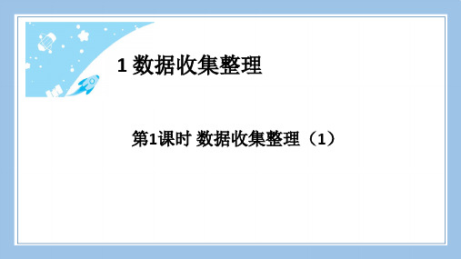 人教版二下数学第1课时数据收集整理1公开课教案课件课时作业课时训练