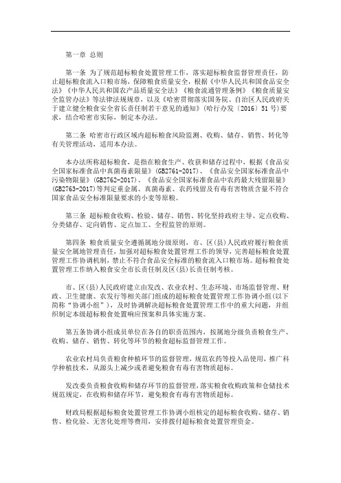 最新XX区发展和改革局超标粮食处置管理办法 超标粮食收购处置管理办法汇编