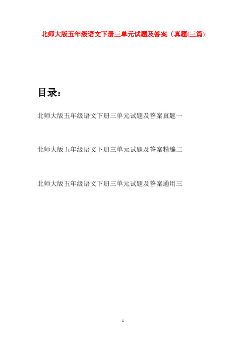 北师大版五年级语文下册三单元试题及答案真题(三篇)