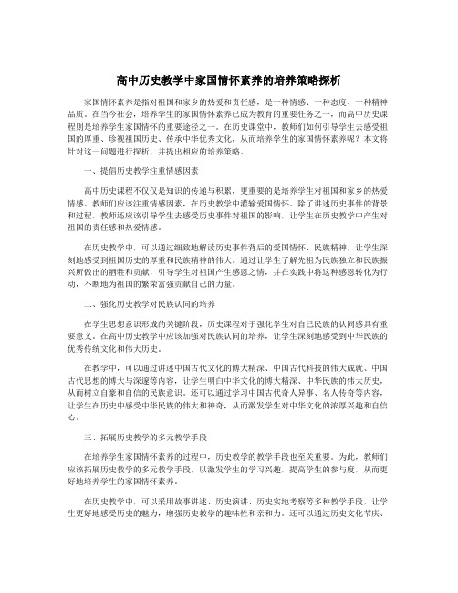 高中历史教学中家国情怀素养的培养策略探析