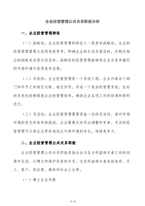 企业经营管理公共关系职能分析