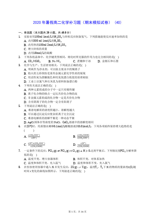 2020年暑假高二化学补习题(期末模拟试卷) (40)-0716(含答案解析)