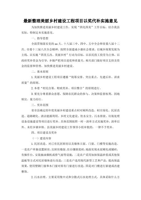 最新整理美丽乡村建设工程项目以奖代补实施意见.docx